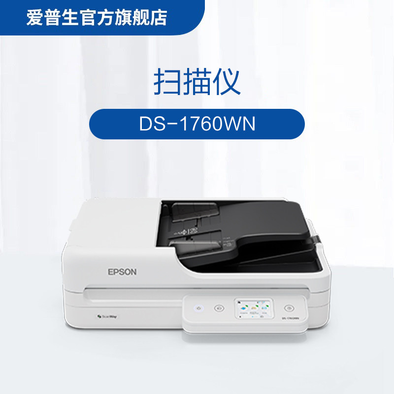 爱普生（EPSON）DS-1760WN 赠2年送修服务，共享3年 A4 ADF+平板高速彩色文档扫描仪 30页60面 .