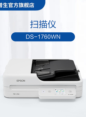 爱普生（EPSON）DS-1760WN 赠2年送修服务，共享3年 A4 ADF+平板高速彩色文档扫描仪 30页60面