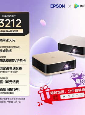 爱普生（EPSON）EF-50T/50R 4K投影仪3LCD智能超清投影机家用超高清便携卧室客厅护眼