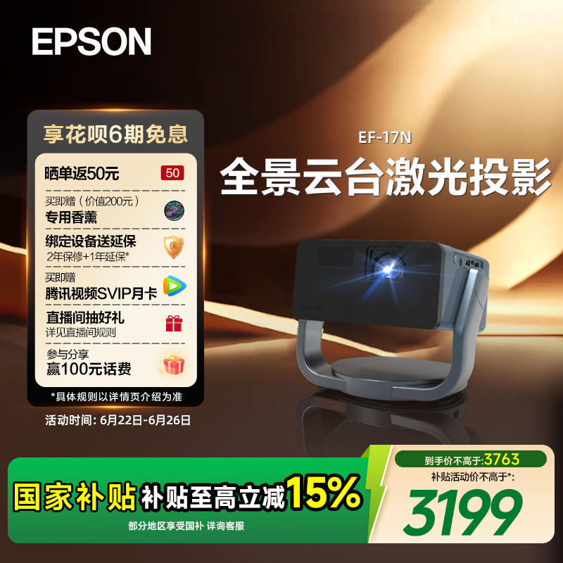 【政府补贴 立减15%】爱普生（EPSON）EF-17N 投影仪3LCD智能激光云台投影机家用超高清卧室客厅护眼1080P cn