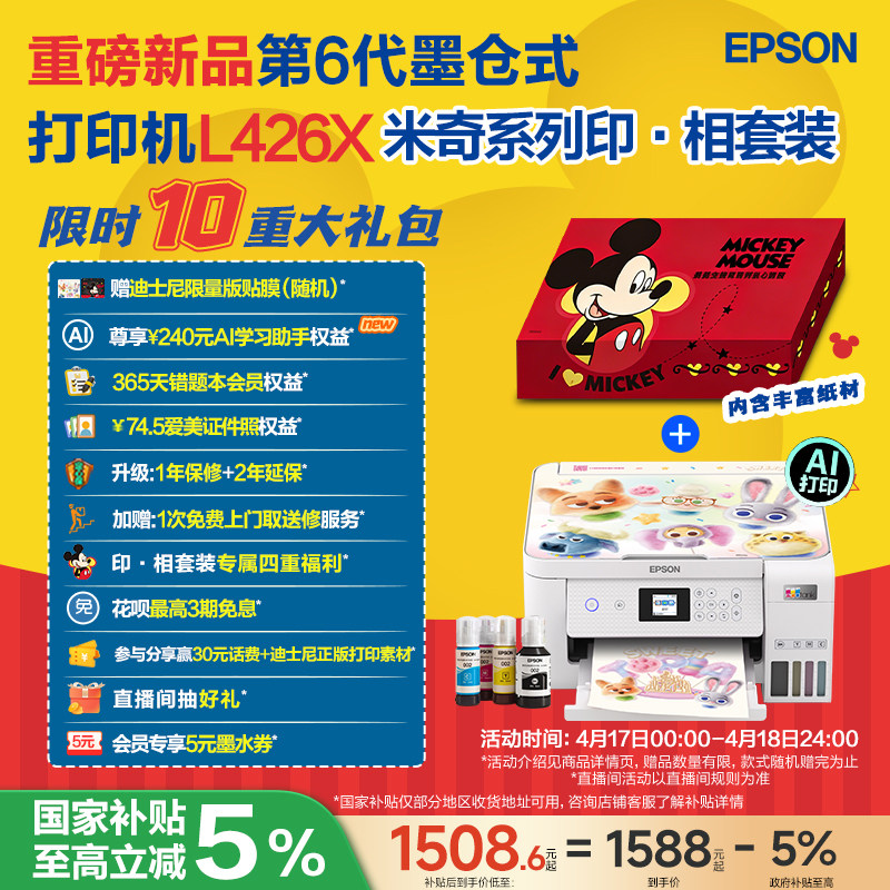 爱普生 L4266/L4268 米奇系列印·相套装 A4墨仓式打印机彩色无线WIFI复印扫描照片学生作业家用小型打印机
