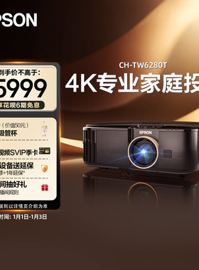 【政府补贴 立减15%】爱普生(Epson) CH-TW6280T专业4K家庭智能投影仪大范围镜头位移 cn