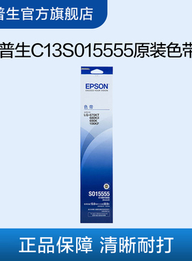 爱普生Epson C13S015555原装色带架 适用 LQ-675KT LQ-680KII LQ-690K LQ-106KF LQ680KIII