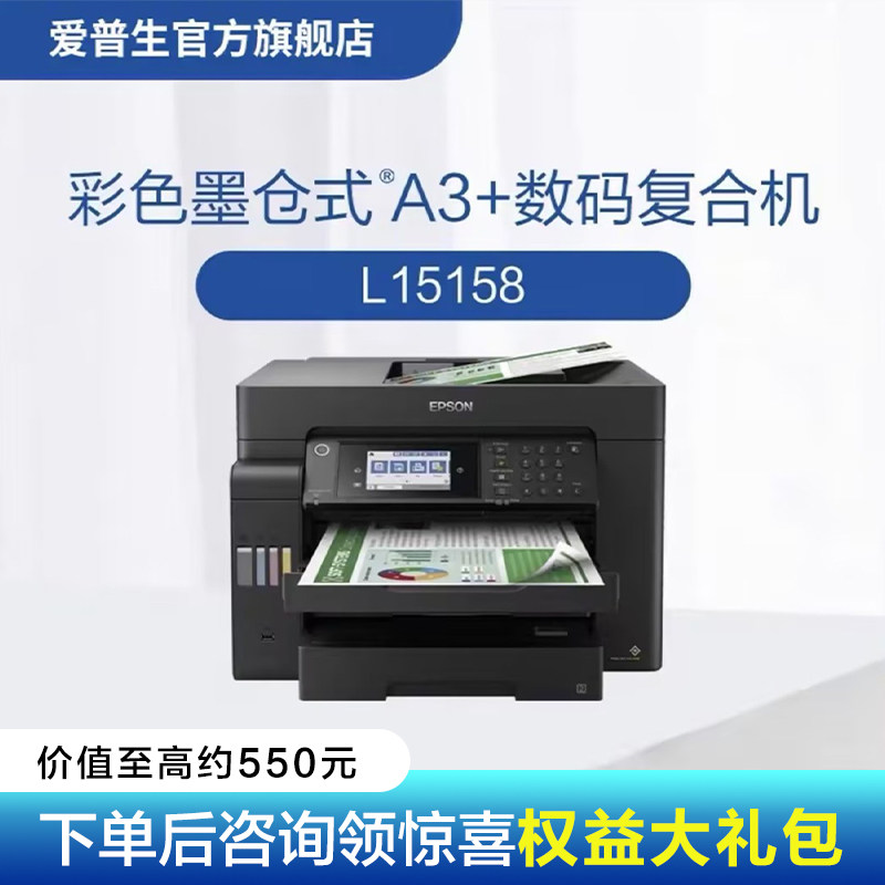 爱普生Epson L15158 彩色墨仓式A3+数码复合机 无线
