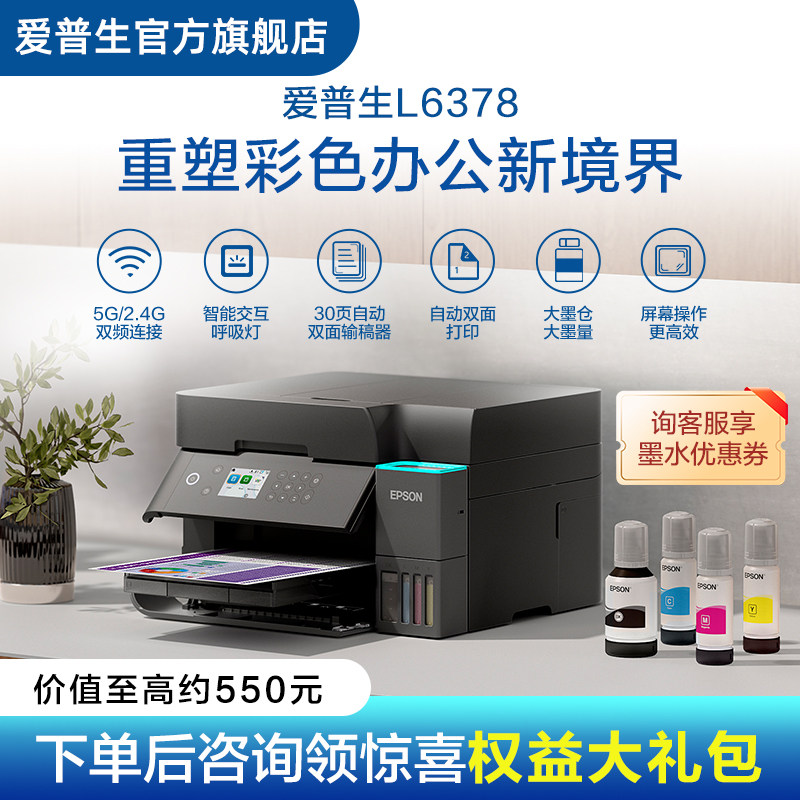 【政府补贴】爱普生Epson  L6378/L637X  彩色无