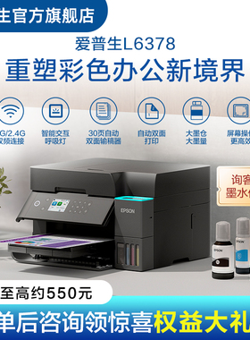 【政府补贴】爱普生Epson  L6378/L637X  彩色无线打印复印扫描多功能一体机自动双面连续复印原装连供墨仓式
