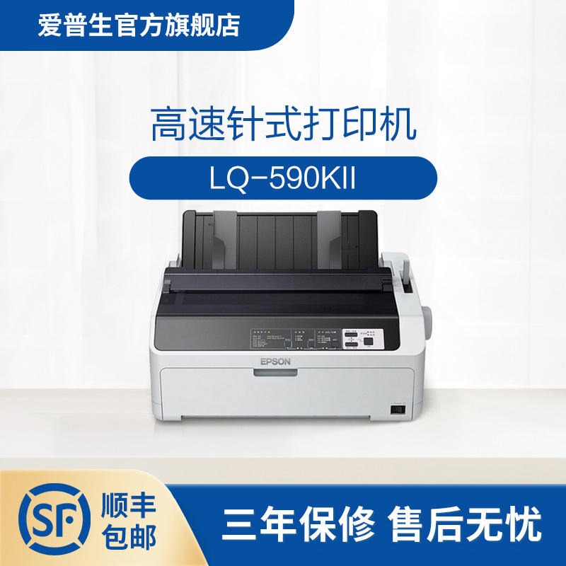 爱普生Epson LQ-590KII高速针式打印机 80列卷筒24针单据报表打印 办公设备/耗材/相关服务 针式票据打印机 原图主图