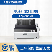 爱普生Epson LQ-590KII高速针式打印机 80列卷筒24针单据报表打印