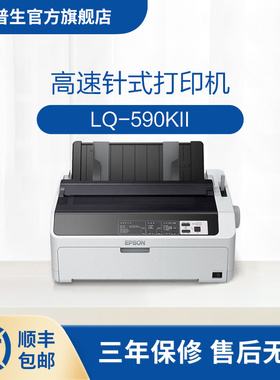 爱普生Epson LQ-590KII高速针式打印机 80列卷筒24针单据报表打印