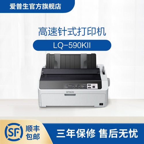 爱普生Epson LQ-590KII高速针式打印机 80列卷筒24针单据报表打印 . - 封面