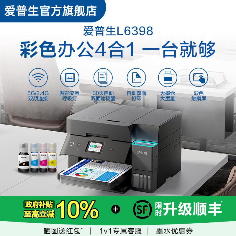 【政府补贴】爱普生EPSON L6398/L639x/L6378 喷墨一体机全彩喷墨打印机复印打印扫描 .