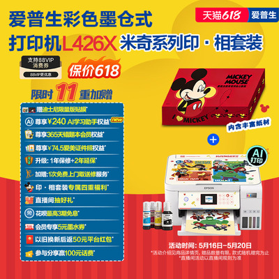 爱普生 L4266/L4268/4356/ 米奇系列印·相套装 A4墨仓式打印机彩色无线复印扫描照片学生作业家用小型打印机