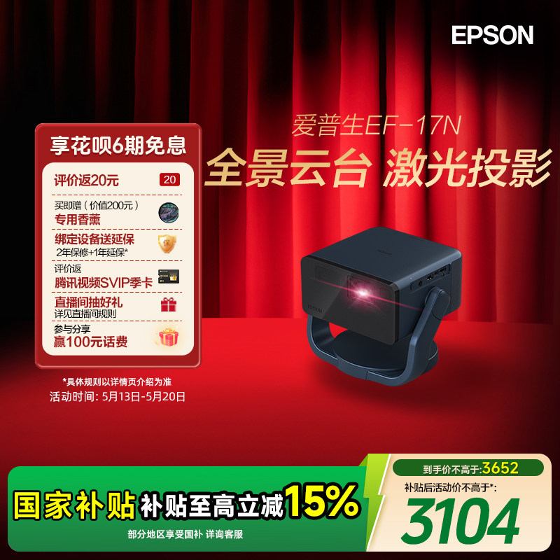 【政府补贴 立减15%】爱普生（EPSON）EF-17N 投影仪