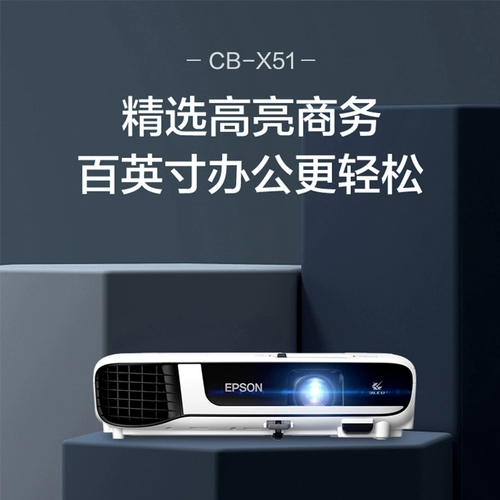 EPSON CB-X51 Проектор проектор ОБУЧЕНИЕ ОБУЧЕНИЯ (BIAOQING XGA 3800 LISHU поддерживает быстрое переключение)