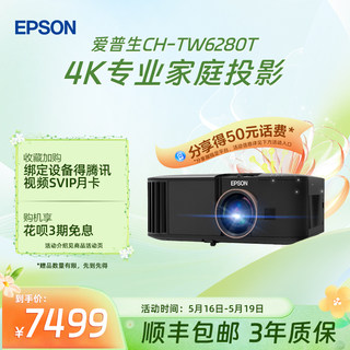 爱普生(Epson) CH-TW6280T专业4K家庭智能投影仪大范围镜头位移