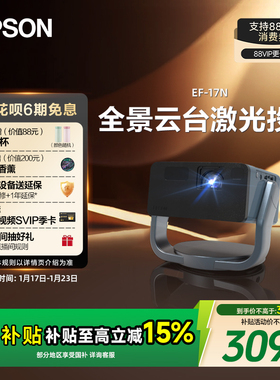 【政府补贴 立减15%】爱普生（EPSON）EF-17N 投影仪3LCD智能激光云台投影机家用超高清卧室客厅护眼1080P cn