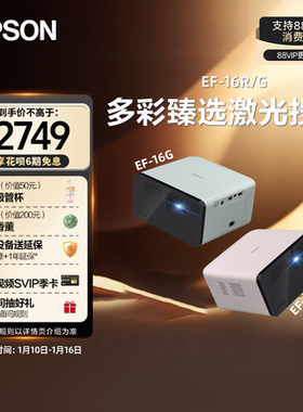 【政府补贴 立减15%】爱普生EPSON EF-16G/16R全彩3LCD智能激光投影机家用超高清卧室客厅庭影院游戏便携式