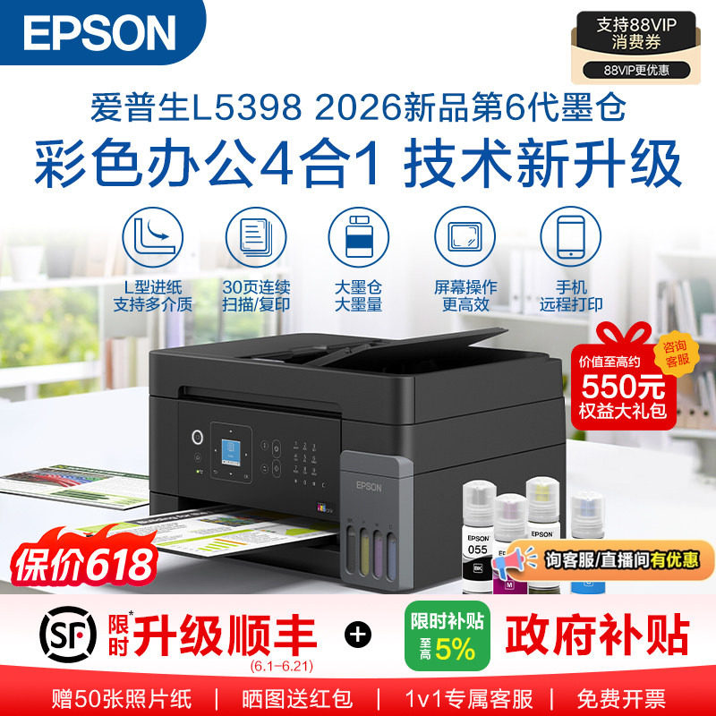 【政府补贴】爱普生 L5398 A4全新彩色商用无线传真一体机打印机连续自动扫描复印墨仓式无线Wifi远程打印 .
