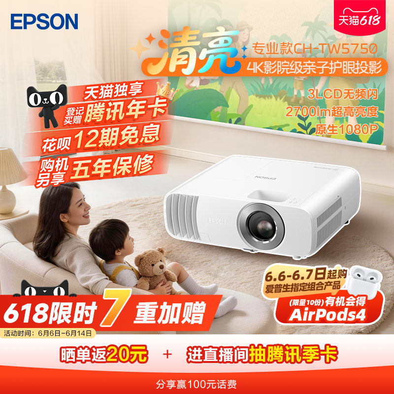 爱普生（EPSON）CH-TW5750 3LCD家庭影院智能投影仪（2700lm高亮度 原生1080P）