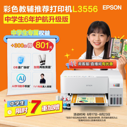 爱普生家用小型打印机中学生状元