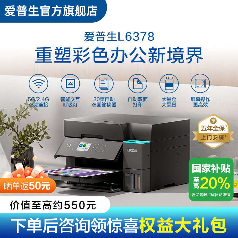 【政府补贴】爱普生EPSON L6378/L637X 五年质保版 上门安装 喷墨一体机全彩喷墨打印机复印打印扫描