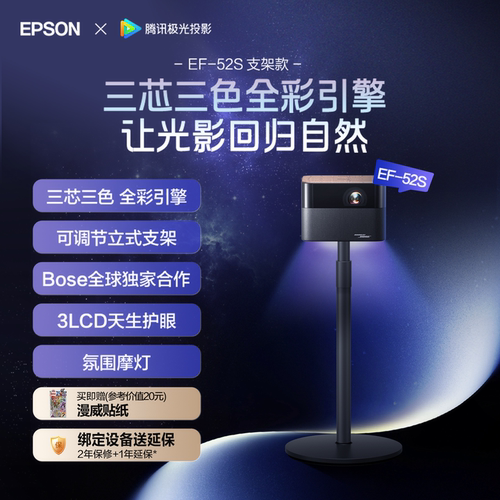 爱普生（EPSON）EF-52S 支架款 4K投影仪3LCD智能云台投影机家用超高清卧室客厅护眼