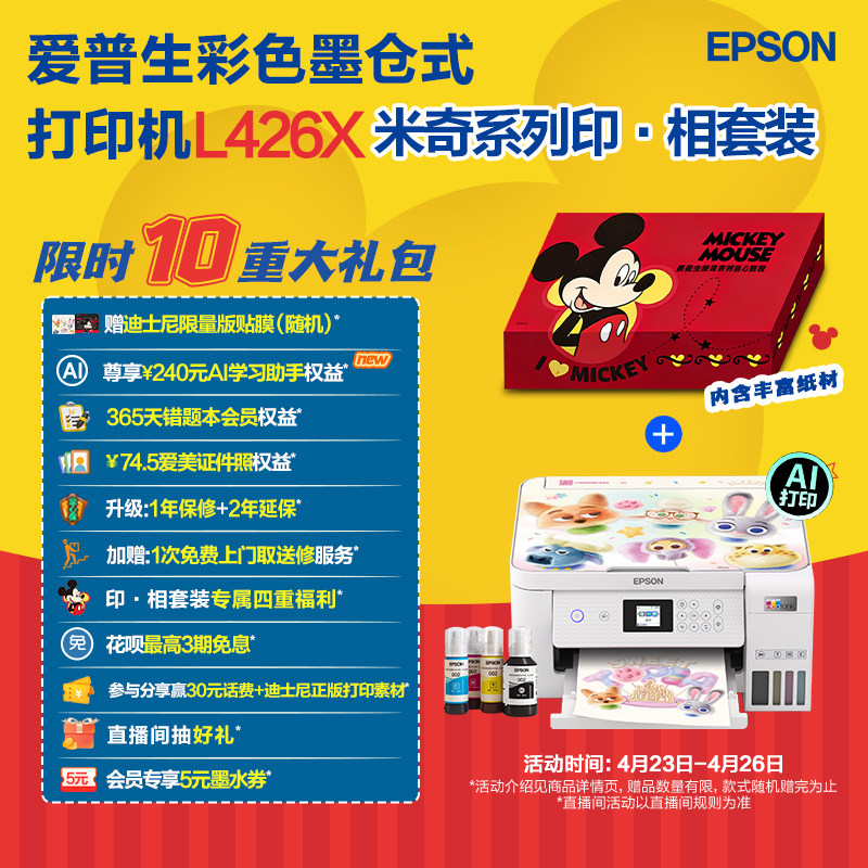 爱普生 L4266/L4268 米奇系列印&middot;相套装 A4墨仓式打印机彩色无线WIFI复印扫描照片学生作业家用小型打印机