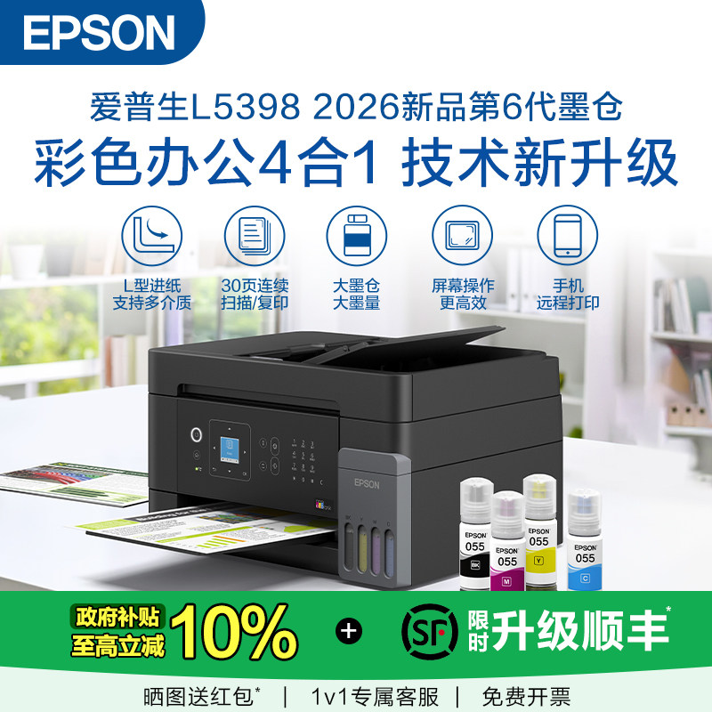 【政府补贴】爱普生 L5398/L6378 A4彩色商用无线一体机打印机连续自动扫描复印墨仓式无线Wifi远程打印 .