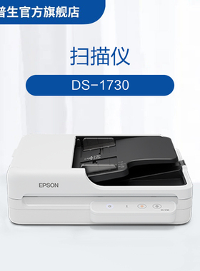 爱普生（EPSON）DS-1730 赠2年送修服务，共享3年 A4 ADF+平板高速彩色文档扫描仪 30页60面
