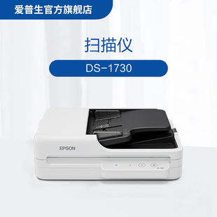 爱普生(EPSON)DS-1730 赠2年送修服务,共享3年 A4 ADF+平板高速彩色文档扫描仪 30页60面