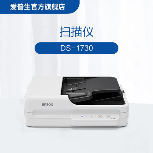 爱普生（EPSON）DS-1730 赠2年送修服务，共享3年 A4 ADF+平板高速彩色文档扫描仪 30页60面 .