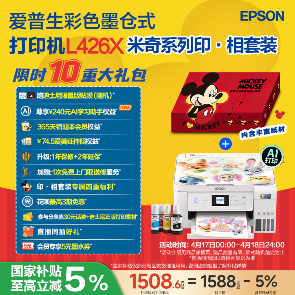 爱普生 L4266/L4268 米奇系列印·相套装 A4墨仓式打印机彩色无线WIFI复印扫描照片学生作业家用小型打印机