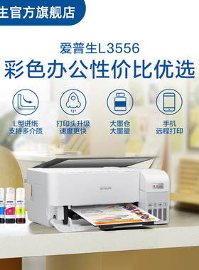 【政府补贴】爱普生EPSON L3556/L355X 喷墨一体机全彩喷墨打印机复印打印 cn