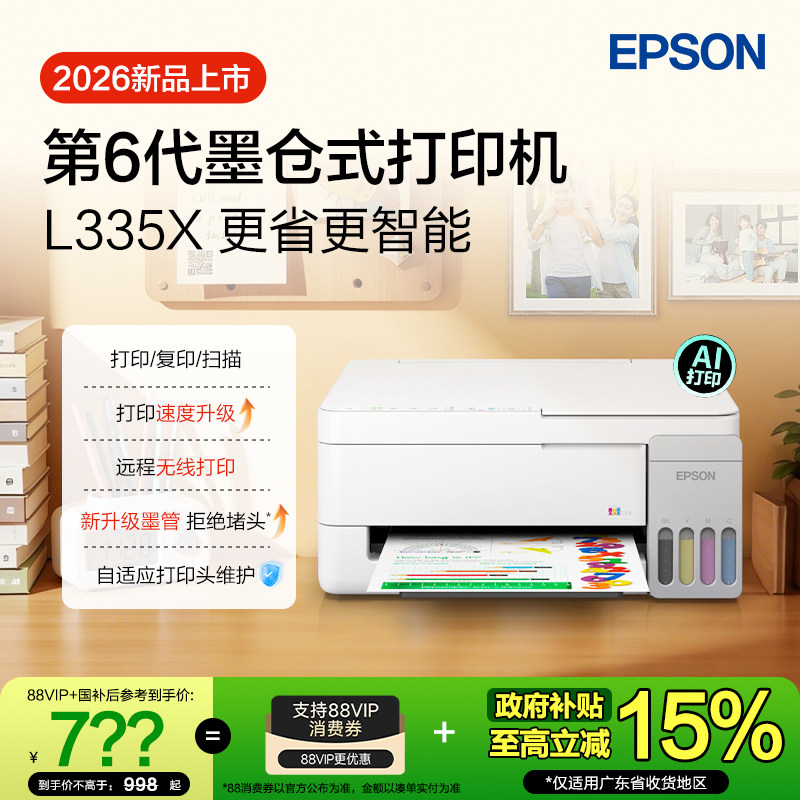 【政府补贴】爱普生 L3359/L3353/L335X 墨仓式家用小型打印机彩色无线WIFI可连手机复印扫描照片学生作业 *