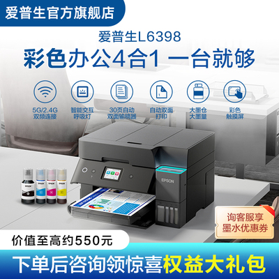 爱普生L6398全彩喷墨一体机