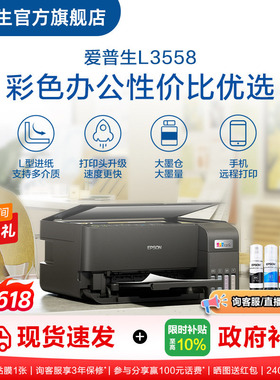 【政府补贴】爱普生EPSON L3558/L355X 彩色商用墨仓式一体机喷墨一体机全彩喷墨打印机复印打印小型办公ZH .