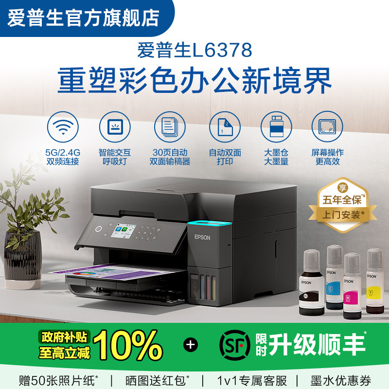 【政府补贴】爱普生EPSON L6378/L637X 五年质保版 上门安装 喷墨一体机全彩喷墨打印机复印打印扫描 .