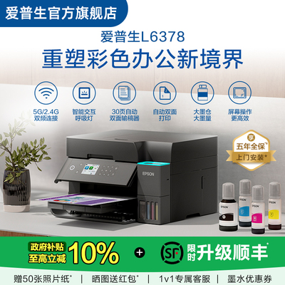 【政府补贴】爱普生EPSON L6378/4368五年质保版 上门安装 喷墨一体机全彩喷墨打印机复印打印扫描 .