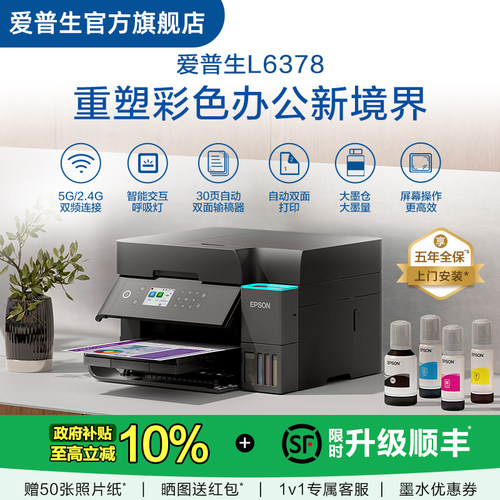 【政府补贴】爱普生EPSON L6378/L637X 五年质保版 上门安装 喷墨一体机全彩喷墨打印机复印打印扫描 .