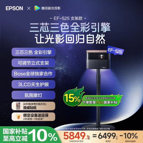 爱普生（EPSON）EF-52S 支架款 4K投影仪3LCD智能云台投影机家用超高清卧室客厅护眼