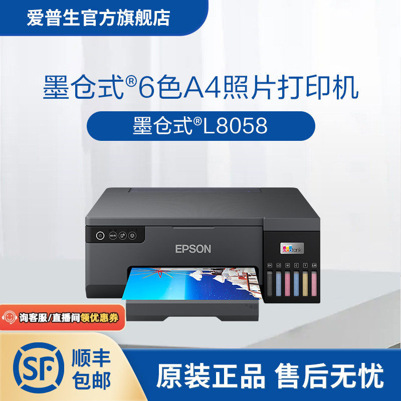 爱普生L8058墨仓式打印机