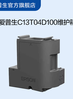 爱普生Epson C13T04D100维护箱T04D1适用L4366/L4368/L6268/L6278/L6298/L6376/L6378/L6398墨仓式喷墨打印机