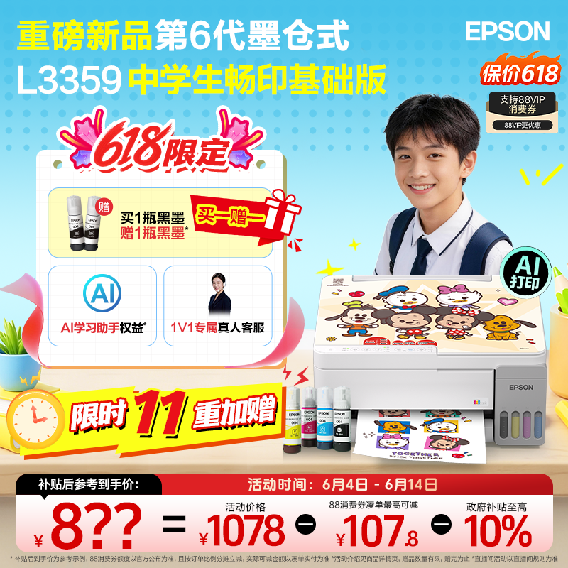 【政府补贴】重磅新品 爱普生 L3359 中小学生畅用套装 墨仓式家用小型打印机彩色无线可连手机复印扫描