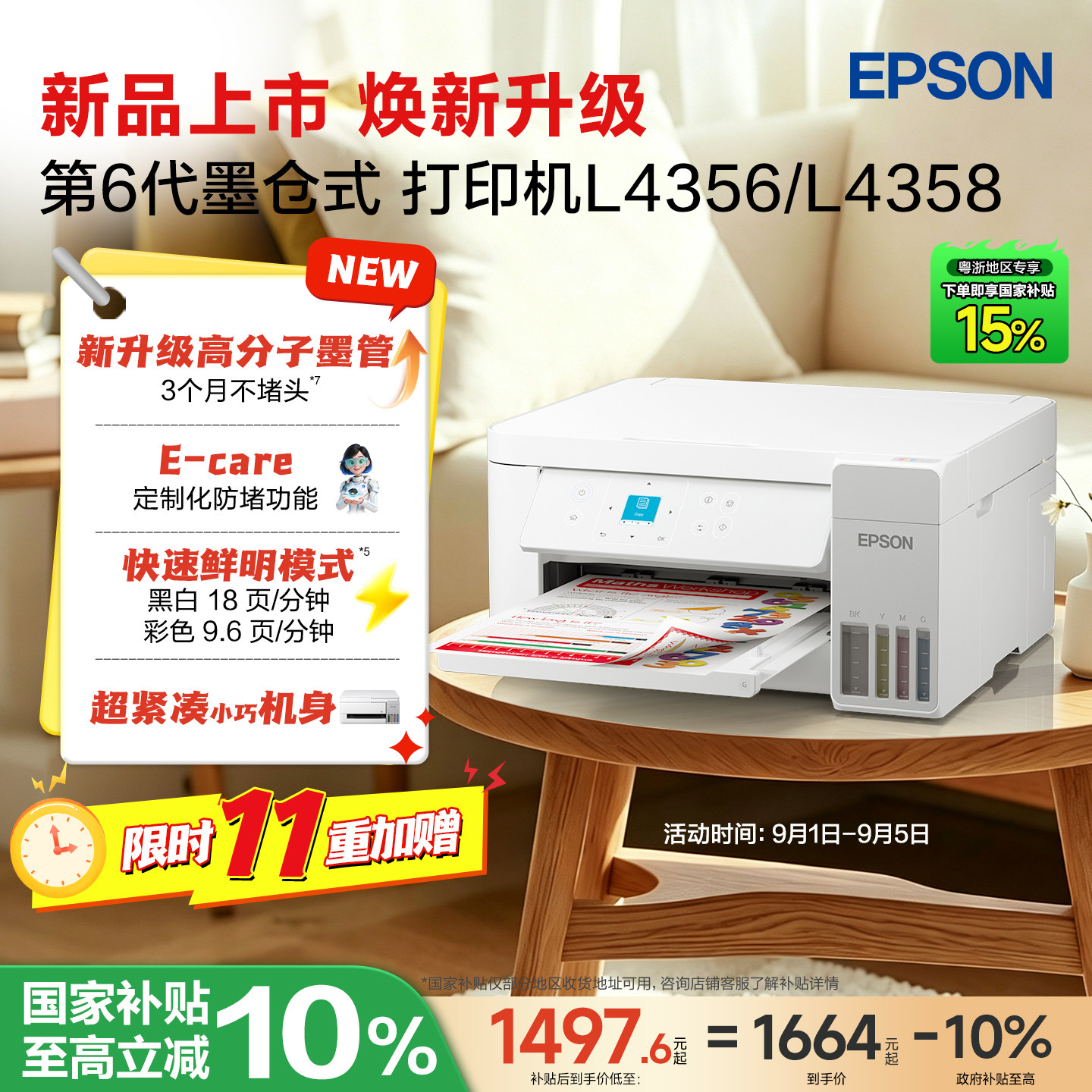 【粤浙专享 政府补贴15%】爱普生L4356/L4358家用小型墨仓式打印机彩色无线多功能手机复印扫描照片自动双面