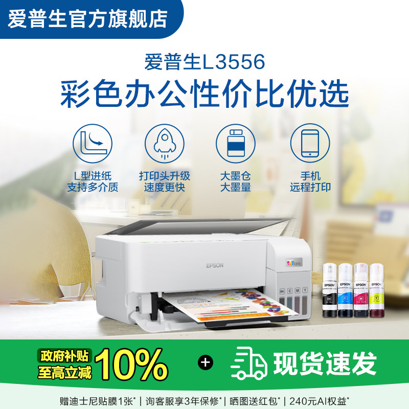 【政府补贴10%】爱普生 L3556/L355X 彩色办公打印机墨仓式喷墨一体机全彩喷墨打印机复印打印小型办公图片