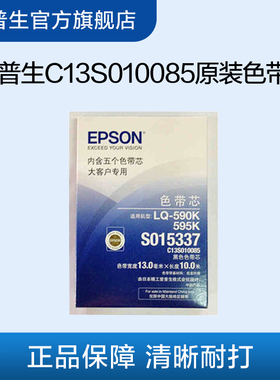 爱普生Epson C13S010085色带芯 适用于LQ-590K/LQ-595K