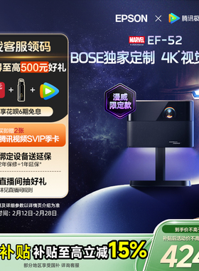 【政府补贴 立减15%】爱普生（EPSON）EF-52 4K投影仪3LCD智能云台投影机家用超高清卧室客厅护眼