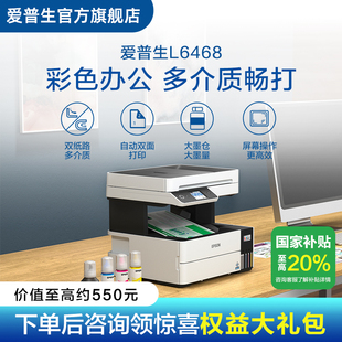 L6468喷墨打印复印扫描一体机办公商用手机直连墨仓式 Epson 爱普生 自动双面连续自动扫描 政府补贴