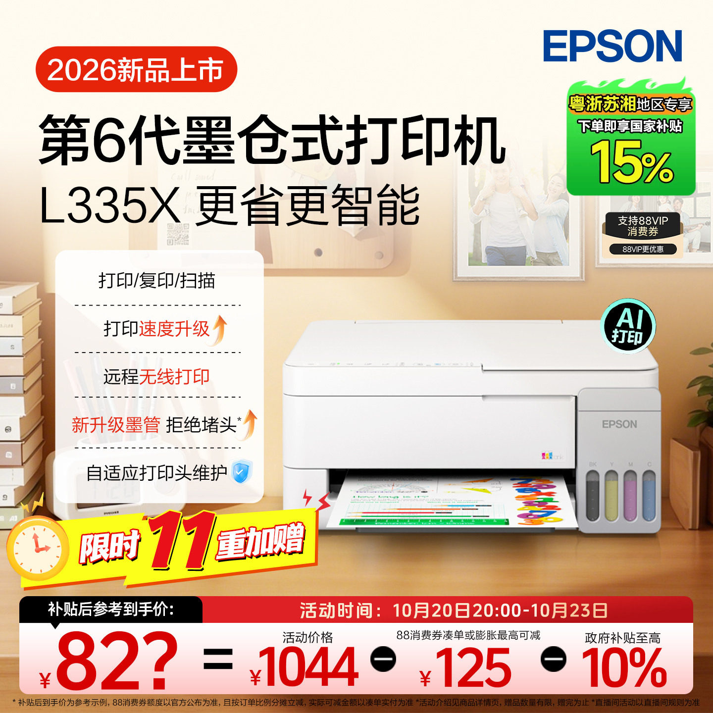 【粤浙苏湘 智能打印机政府补贴15%】爱普生L3359/335X