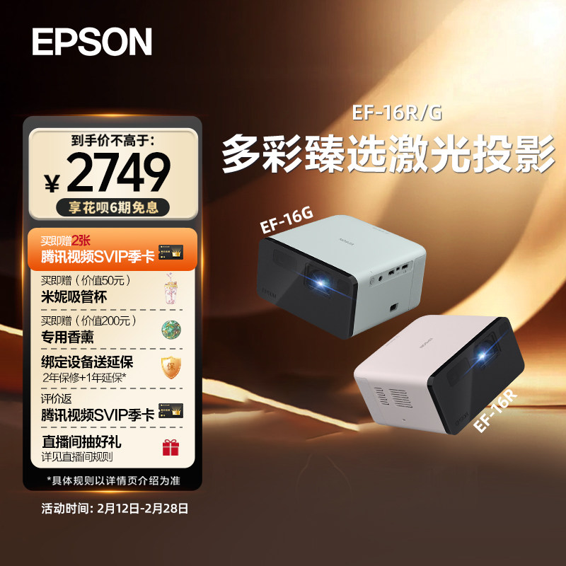 爱普生EPSON EF-16G/16R全彩3LCD智能激光投影机家用超高清卧室客厅庭影院游戏便携式